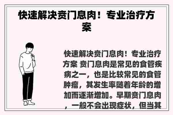 快速解决贲门息肉！专业治疗方案